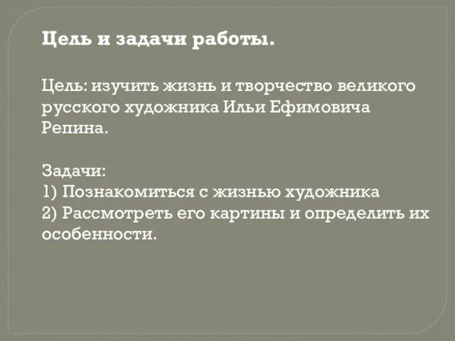 Цель и задачи работы. Цель: изучить жизнь и творчество великого русского художника