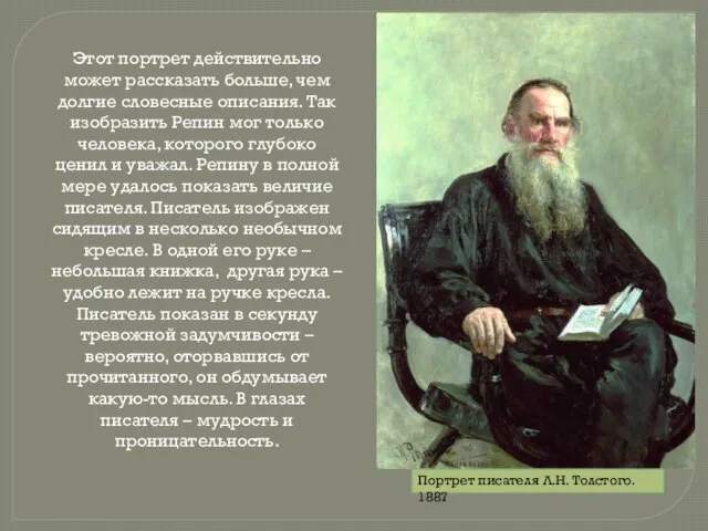 Портрет писателя Л.Н. Толстого. 1887 Этот портрет действительно может рассказать больше, чем