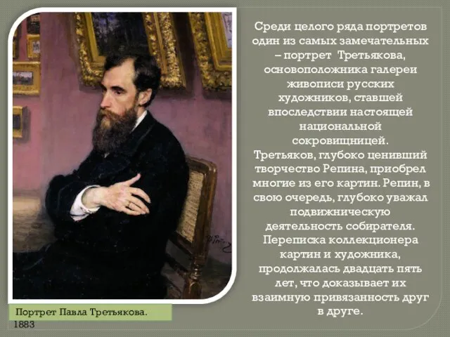 Портрет Павла Третьякова. 1883 Среди целого ряда портретов один из самых замечательных