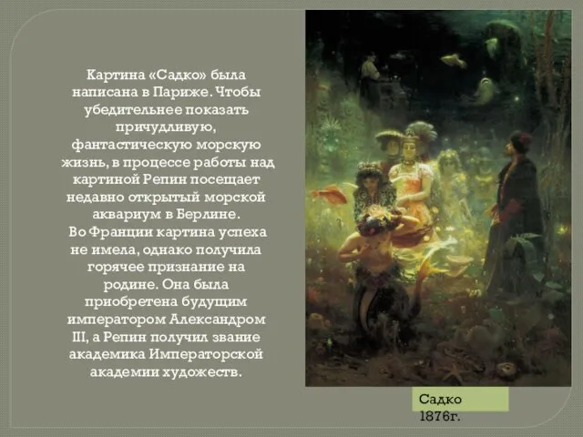 Садко 1876г. Картина «Садко» была написана в Париже. Чтобы убедительнее показать причудливую,