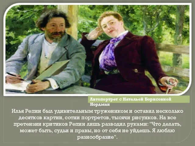 Илья Репин был удивительным тружеником и оставил несколько десятков картин, сотни портретов,