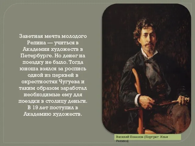 Заветная мечта молодого Репина — учиться в Академии художеств в Петербурге. Но