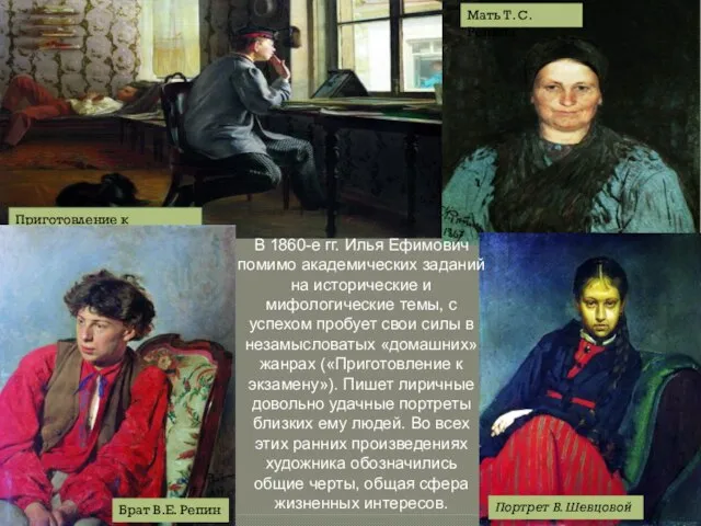 Приготовление к экзамену Брат В.Е. Репин Портрет В. Шевцовой Мать Т. С.