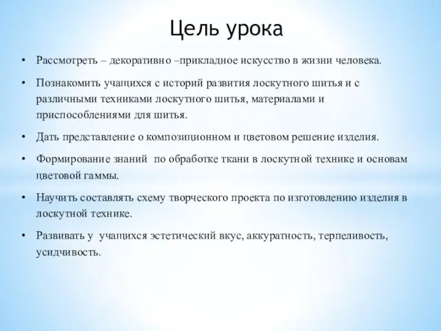 Цель урока Рассмотреть – декоративно –прикладное искусство в жизни человека. Познакомить учащихся