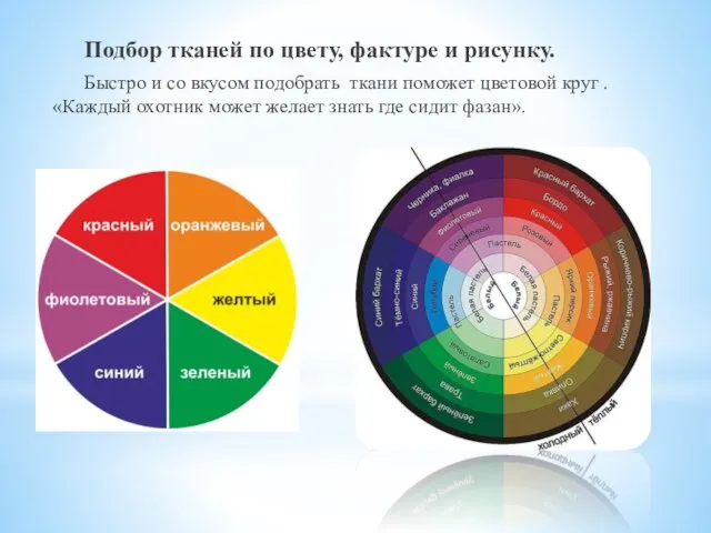 Подбор тканей по цвету, фактуре и рисунку. Быстро и со вкусом подобрать