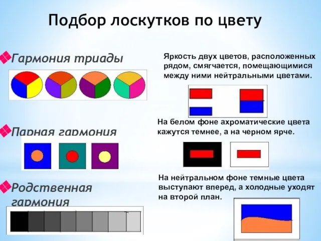 Подбор лоскутков по цвету Гармония триады Парная гармония Родственная гармония Яркость двух