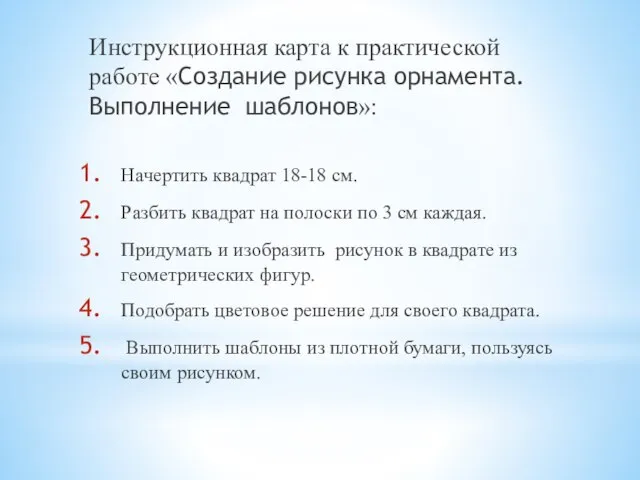 Инструкционная карта к практической работе «Создание рисунка орнамента. Выполнение шаблонов»: Начертить квадрат