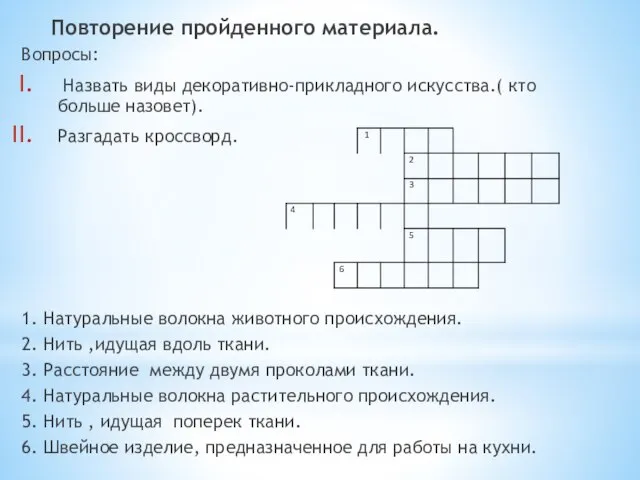 Повторение пройденного материала. Вопросы: Назвать виды декоративно-прикладного искусства.( кто больше назовет). Разгадать