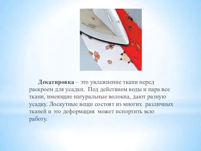 Декатировка – это увлажнение ткани перед раскроем для усадки. Под действием воды