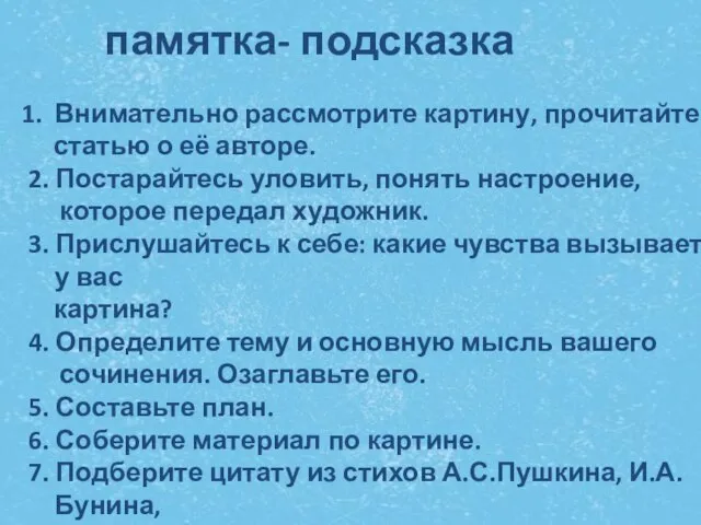 памятка- подсказка Внимательно рассмотрите картину, прочитайте статью о её авторе. 2. Постарайтесь