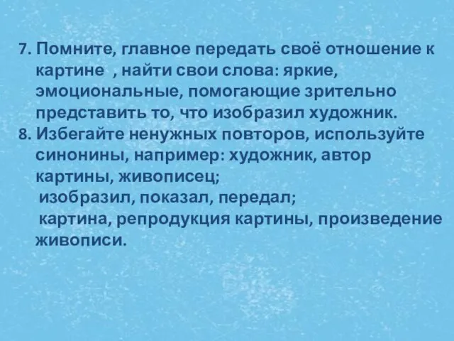 7. Помните, главное передать своё отношение к картине , найти свои слова: