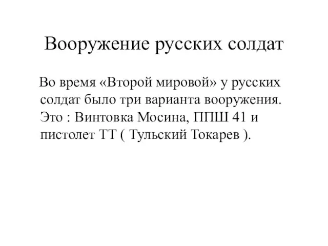 Вооружение русских солдат Во время «Второй мировой» у русских солдат было три