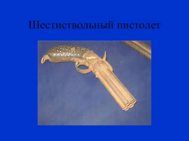 Шестиствольный пистолет