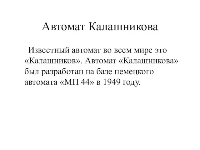 Автомат Калашникова Известный автомат во всем мире это «Калашников». Автомат «Калашникова» был