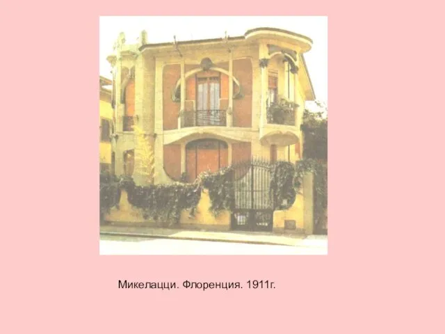 Микелацци. Флоренция. 1911г.