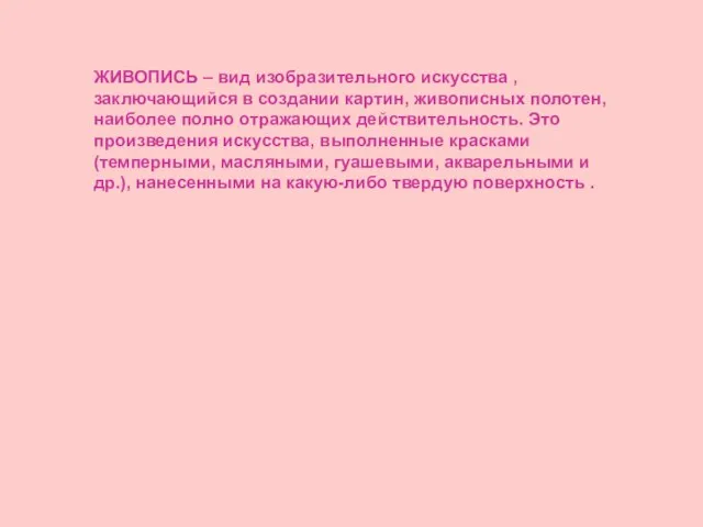 ЖИВОПИСЬ – вид изобразительного искусства , заключающийся в создании картин, живописных полотен,