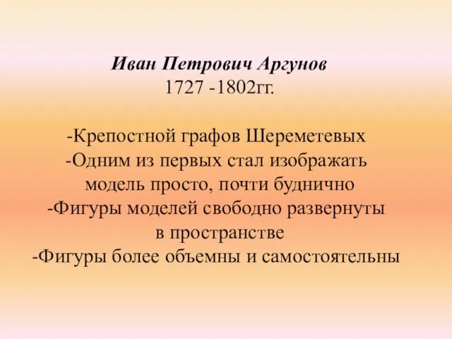 Иван Петрович Аргунов 1727 -1802гг. Крепостной графов Шереметевых Одним из первых стал