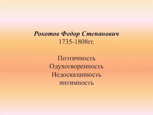 Рокотов Федор Степанович 1735-1808гг. Поэтичность Одухотворенность Недосказанность интимность