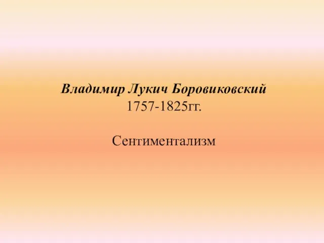 Владимир Лукич Боровиковский 1757-1825гг. Сентиментализм