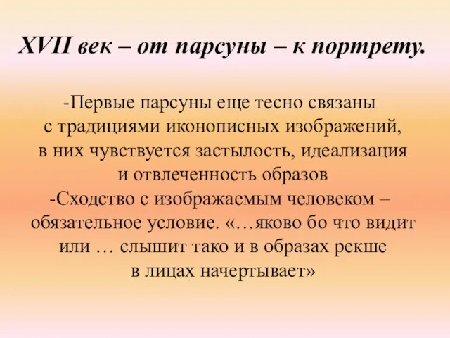 XVII век – от парсуны – к портрету. Первые парсуны еще тесно