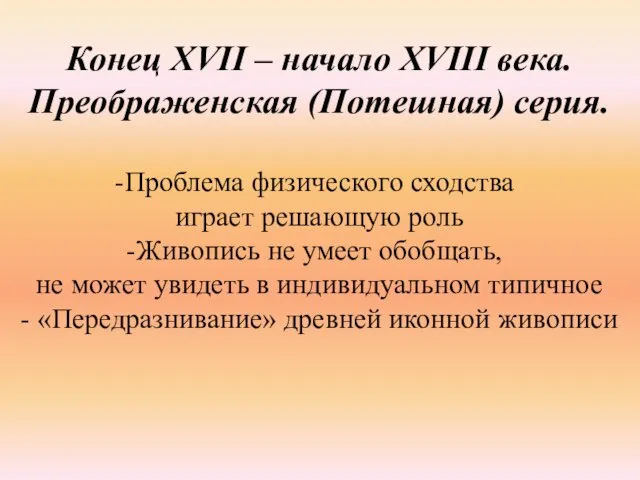 Конец XVII – начало XVIII века. Преображенская (Потешная) серия. Проблема физического сходства