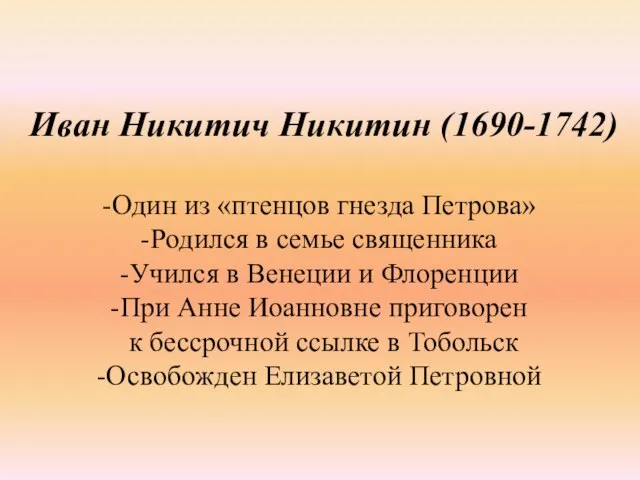 Иван Никитич Никитин (1690-1742) Один из «птенцов гнезда Петрова» Родился в семье