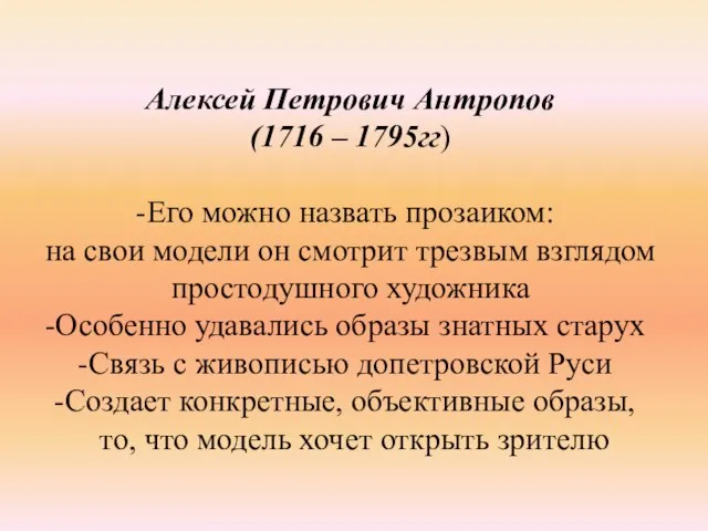 Алексей Петрович Антропов (1716 – 1795гг) Его можно назвать прозаиком: на свои