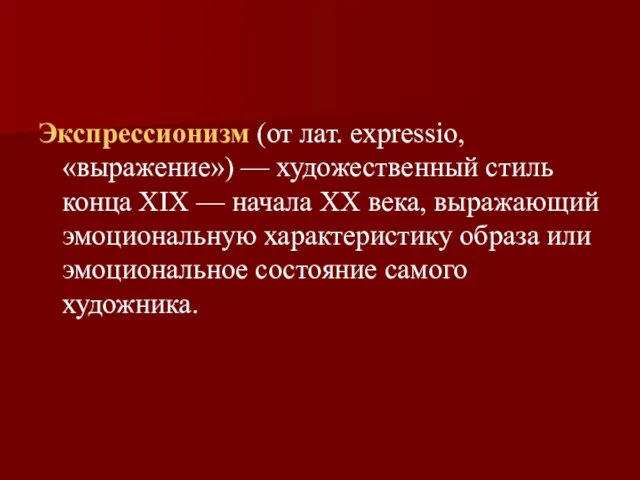 Экспрессионизм (от лат. expressio, «выражение») — художественный стиль конца ХIX — начала