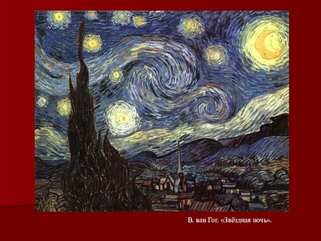 В. ван Гог. «Звёздная ночь».