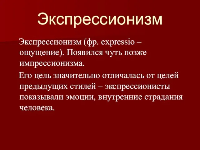 Экспрессионизм Экспрессионизм (фр. expressio – ощущение). Появился чуть позже импрессионизма. Его цель