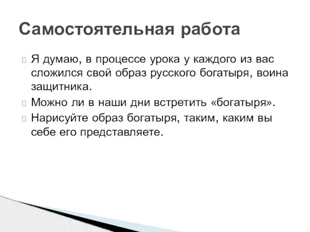 Я думаю, в процессе урока у каждого из вас сложился свой образ