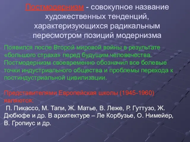 Постмодернизм - совокупное название художественных тенденций, характеризующихся радикальным пересмотром позиций модернизма Появился