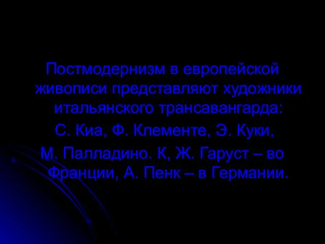 Постмодернизм в европейской живописи представляют художники итальянского трансавангарда: С. Киа, Ф. Клементе,