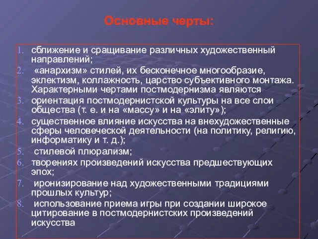 сближение и сращивание различных художественный направлений; «анархизм» стилей, их бесконечное многообразие, эклектизм,