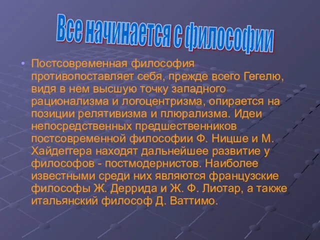 Постсовременная философия противопоставляет себя, прежде всего Гегелю, видя в нем высшую точку