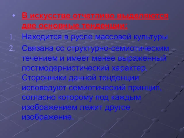 В искусстве отчетливо выделяются две основные тенденции: Находится в русле массовой культуры