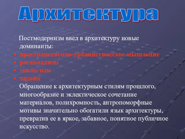 Постмодернизм ввел в архитектуру новые доминанты: пространственно-урбанистическое мышление регионализм экологизм дизайн Обращение