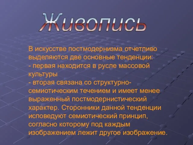 В искусстве постмодернизма отчетливо выделяются две основные тенденции: - первая находится в