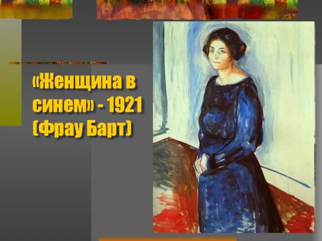 «Женщина в синем» - 1921 (Фрау Барт)