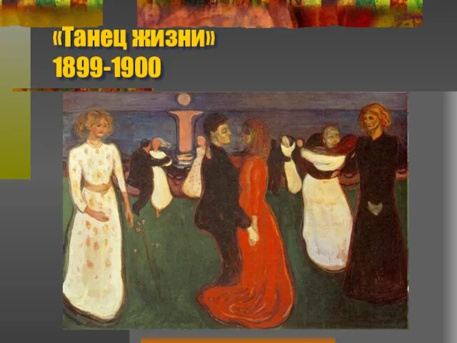 «Танец жизни» 1899-1900