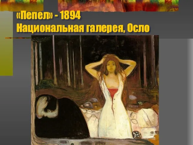 «Пепел» - 1894 Национальная галерея, Осло