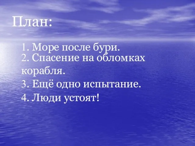 План: 1. Море после бури. 2. Спасение на обломках корабля. 3. Ещё