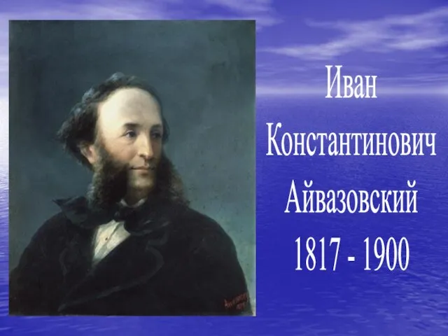 Иван Константинович Айвазовский 1817 - 1900