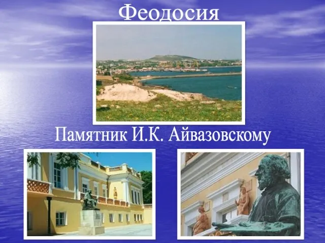 Феодосия Памятник И.К. Айвазовскому