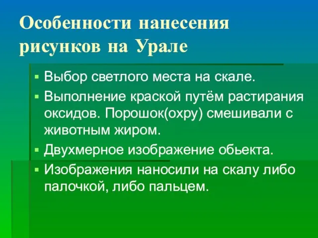 Особенности нанесения рисунков на Урале Выбор светлого места на скале. Выполнение краской