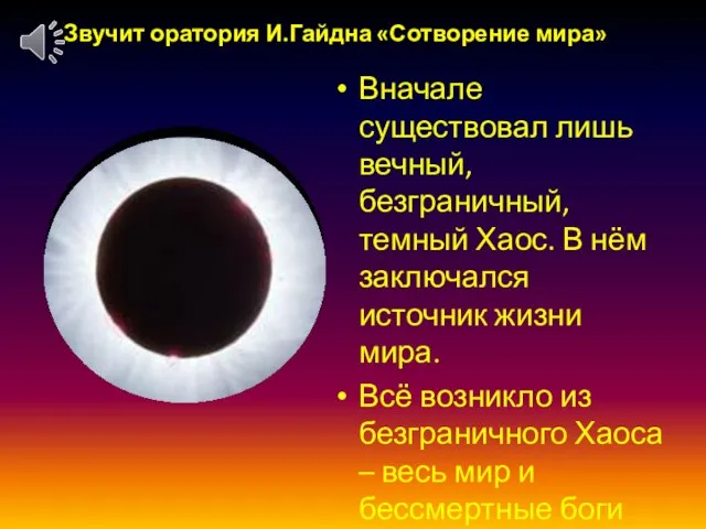 Звучит оратория И.Гайдна «Сотворение мира» Вначале существовал лишь вечный, безграничный, темный Хаос.