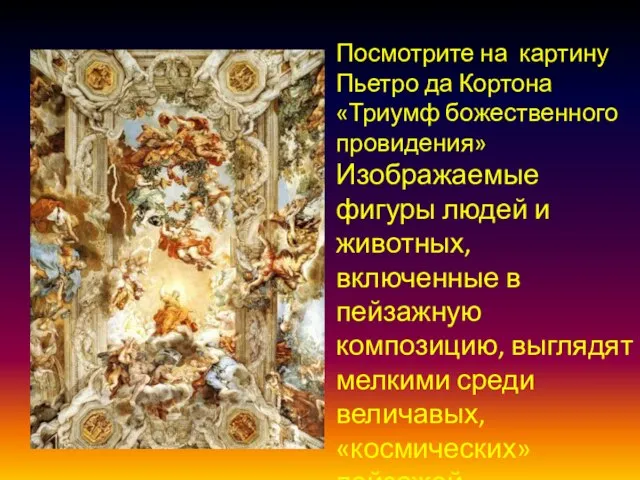 Посмотрите на картину Пьетро да Кортона «Триумф божественного провидения» Изображаемые фигуры людей