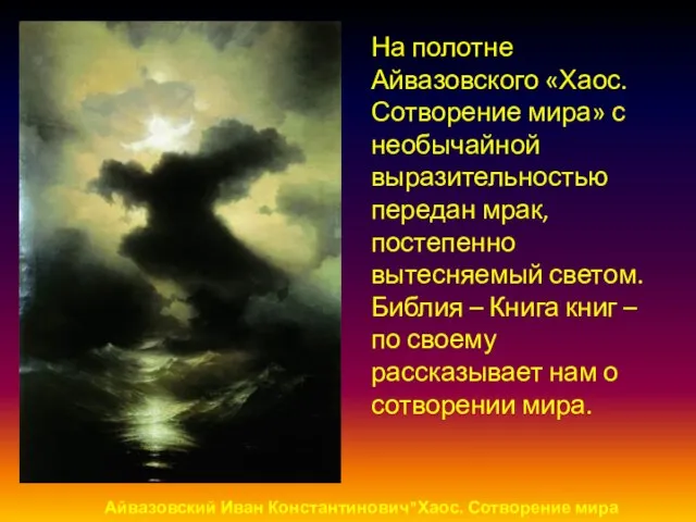 Айвазовский Иван Константинович"Хаос. Сотворение мира На полотне Айвазовского «Хаос. Сотворение мира» с