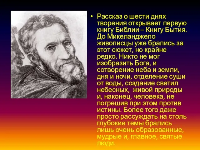 Рассказ о шести днях творения открывает первую книгу Библии – Книгу Бытия.