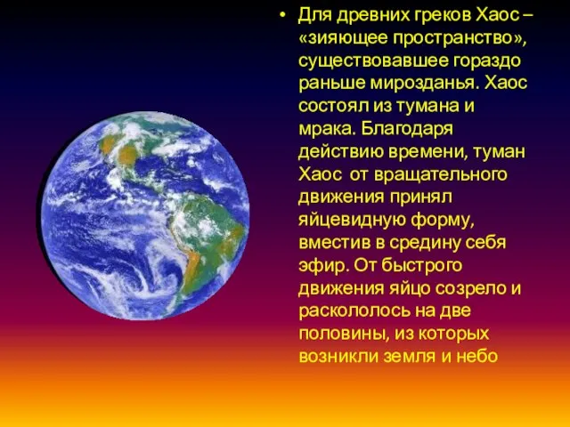 Для древних греков Хаос – «зияющее пространство», существовавшее гораздо раньше мирозданья. Хаос